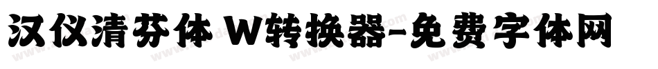 汉仪清芬体 W转换器字体转换